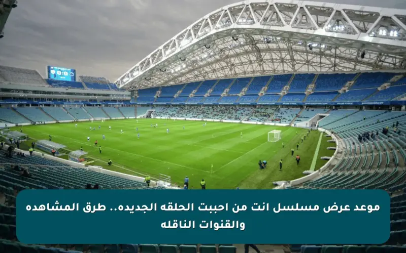 موعد عرض مسلسل أنت من أحببت الحلقة الجديدة.. طرق المشاهدة والقنوات الناقلة